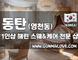 동탄 영천동 1인샵 [해린] 이미지