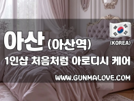 아산 아산역 1인샵 [처음처럼] 이미지