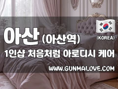 아산 아산역 1인샵 [처음처럼] 이미지