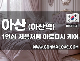 아산 아산역 1인샵 [처음처럼] 이미지