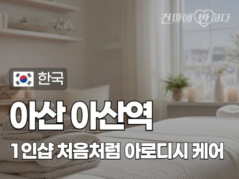 아산 아산역 1인샵 [처음처럼] 이미지