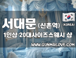 서대문  신촌역 1인샵 [20대사이즈스웨디시] 이미지