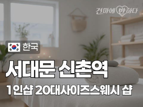 서대문  신촌역 1인샵 [20대사이즈스웨디시] 이미지