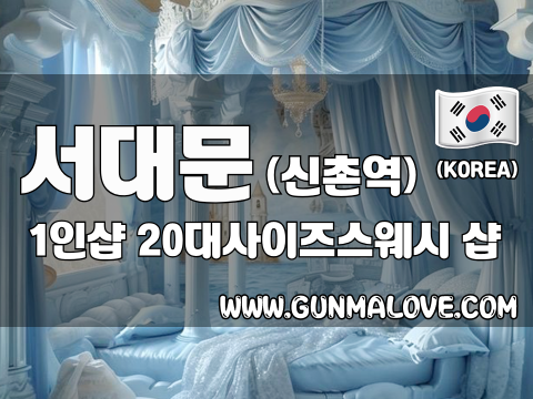 서대문  신촌역 1인샵 [20대사이즈스웨디시] 이미지