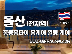 울산 전 지역 홈케어 [홍콩홈타이] 이미지