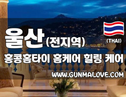 울산 전 지역 홈케어 [홍콩홈타이] 이미지