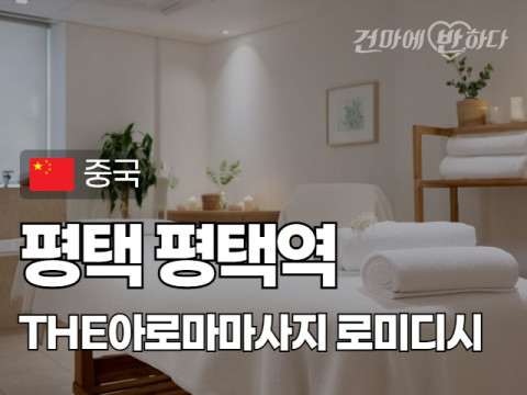 평택 평택역 [THE아로마마사지] 이미지