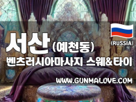 서산 예천동 [벤츠러시아마사지] 이미지