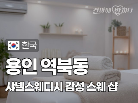 용인 역북동 1인샵 [샤넬스웨디시] 이미지