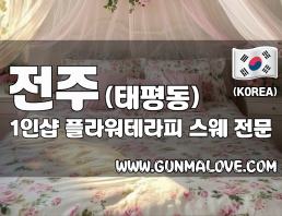 전주 태평동 1인샵 [플라워테라피] 이미지