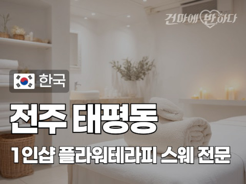 전주 태평동 1인샵 [플라워테라피] 이미지