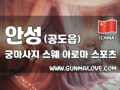 안성 공도읍 [궁마사지] 이미지