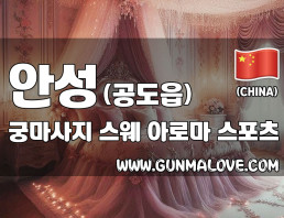 안성 공도읍 [궁마사지] 이미지