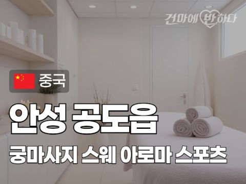 안성 공도읍 [궁마사지] 이미지