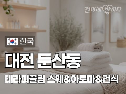 대전 둔산동 [테라피끌림] 이미지