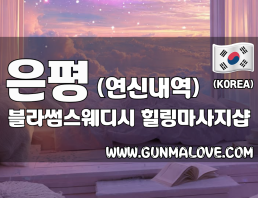 은평 연신내역 [블라썸스웨디시] 이미지