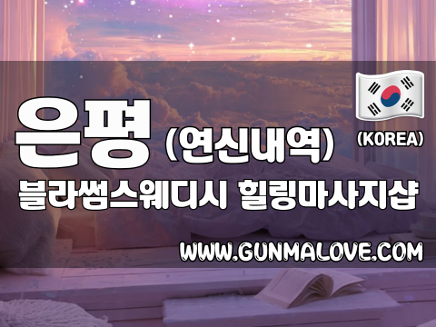 은평 연신내역 [블라썸스웨디시] 이미지