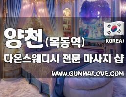 양천 목동역 [다온스웨디시] 이미지