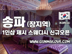 송파 장지역 1인샵 [제시] 이미지