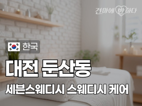 대전 둔산동 [세븐스웨디시] 이미지