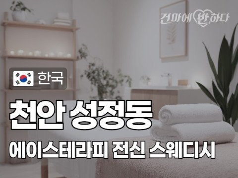 천안 성정동 [에이스테라피] 이미지