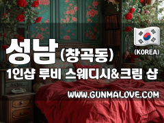 성남 창곡동 1인샵 [루비] 이미지