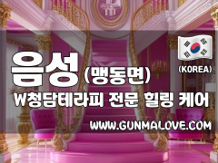 충북혁신도시 음성 [W청담테라피] 이미지