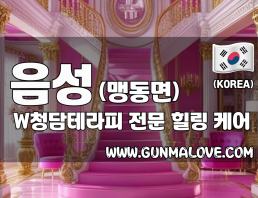 충북혁신도시 음성 [W청담테라피] 이미지