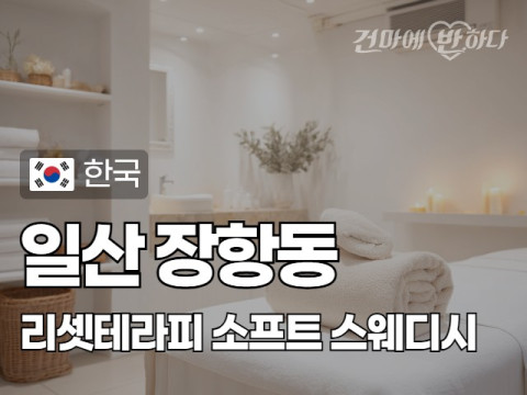 일산 장항동 [리셋테라피] 이미지