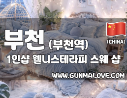 부천 부천역 1인샵 [웰니스테라피] 이미지