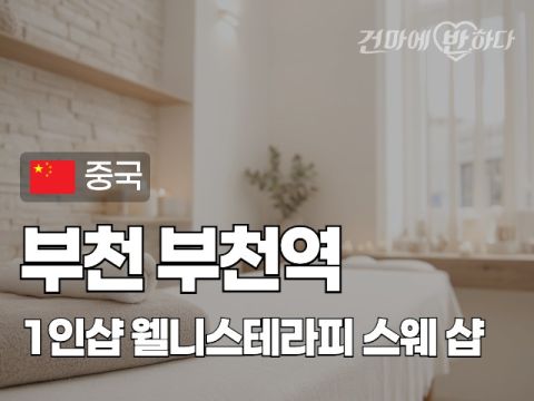 부천 부천역 1인샵 [웰니스테라피] 이미지