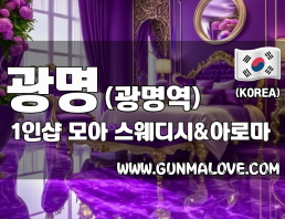 광명 광명역 1인샵 [모아] 이미지