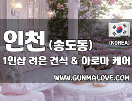 인천 송도동 1인샵 [려은] 이미지