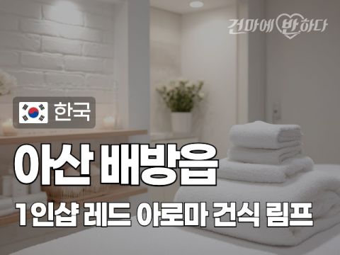 아산 배방읍 1인샵 [레드] 이미지