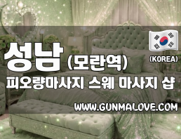 성남 모란역 [피오량마사지] 이미지
