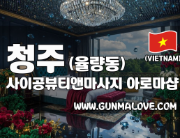 청주 율량동 [사이공뷰티앤마사지] 이미지