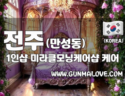 전주 만성동 1인샵 [미라클모닝케어샵] 이미지