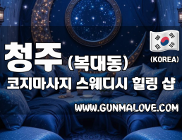 청주 복대동 [코지마사지] 이미지