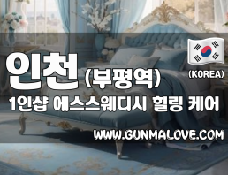 인천 부평역 1인샵 [에스스웨디시] 이미지