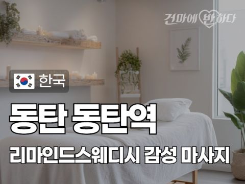 동탄 동탄역 [리마인드스웨디시] 이미지