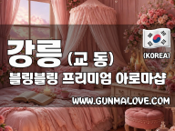 강릉 교동 [블링블링] 이미지