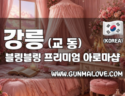 강릉 교동 [블링블링] 이미지