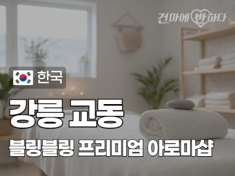 강릉 교동 [블링블링] 이미지