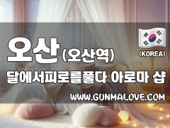 오산 오산역 [달에서피로를풀다] 이미지