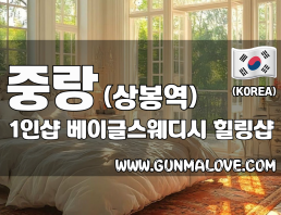 중랑 상봉역 1인샵 [베이글스웨디시] 이미지