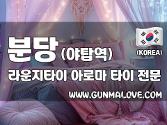 분당 야탑역 [라운지타이] 이미지