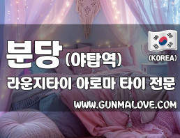 분당 야탑역 [라운지타이] 이미지