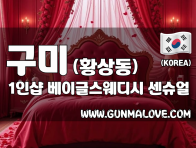 구미 황상동 1인샵 [베이글스웨디시] 이미지