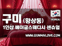 구미 황상동 1인샵 [베이글스웨디시] 이미지