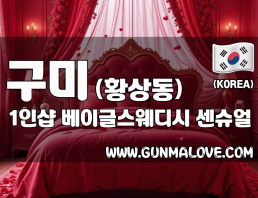 구미 황상동 1인샵 [베이글스웨디시] 이미지